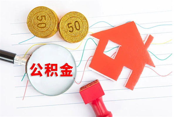 公积金多久可以到账-武汉公积金代办平台